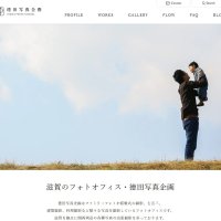 徳田写真企画のホームページができました。